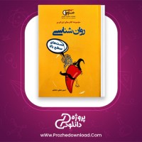 دانلود پی دی اف کتاب روان شناسی انسانی کنکور تست های سطح بالا تیزشیم 180 صفحه PDF