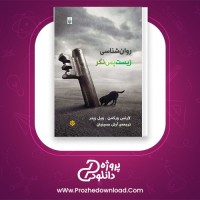 دانلود پی دی اف کتاب روان شناسی زیست پس نگر آرش حسینیان 761 صفحه PDF