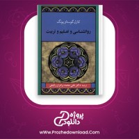 دانلود پی دی اف کتاب روان شناسی و تعلیم و تربیت کارل گوستاو یونگ 250 صفحه PDF