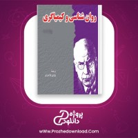 دانلود پی دی اف کتاب روان شناسی و کیمیاگری پروین فرامرزی 768 صفحه PDF