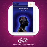 دانلود پی دی اف کتاب روان شناسی یادگیری حسین زارع 274 صفحه PDF