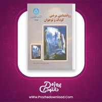 دانلود پی دی اف کتاب روانشناسی مرضی کودک و نوجوان محمد خدایاری فرد 188 صفحه PDF