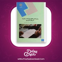 دانلود پی دی اف کتاب روش شناسی تحقیق پیشرفته 464 صفحه PDF