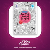 دانلود پی دی اف کتاب ریاضی و آمار انسانی جامع کنکور مهروماه 440 صفحه PDF