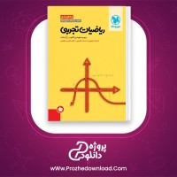 دانلود پی دی اف کتاب ریاضیات تجربی میلاد منصوری 481 صفحه PDF