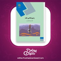 دانلود پی دی اف کتاب زمین شناسی نفت دکتر عباس افشار حرب 185 صفحه PDF