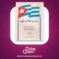 دانلود پی دی اف کتاب زنان و انقلاب کوبا فروزان گنجی زاده 140 صفحه PDF