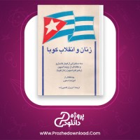 دانلود پی دی اف کتاب زنان و انقلاب کوبا فروزان گنجی زاده 140 صفحه PDF