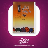 دانلود پی دی اف کتاب زندگی به روایت بودا شهرام قاعدی 114 صفحه PDF