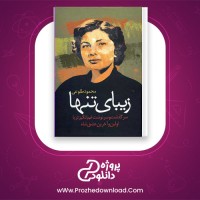 دانلود پی دی اف کتاب زیبای تنها محمود طلوعی 453 صفحه PDF