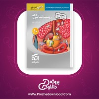 دانلود پی دی اف کتاب زیست شناسی دهم اشکان هاشمی 640 صفحه PDF