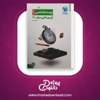 دانلود پی دی اف کتاب زیست شناسی پلاس مهروماه 302 صفحه PDF