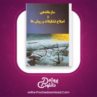 دانلود پی دی اف کتاب سازماندهی و اصلاح تشکیلات و روش ها محمد حقیقی 335 صفحه PDF