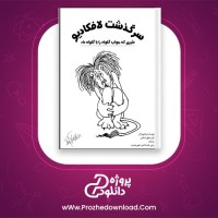 دانلود پی دی اف کتاب سرگذشت لافکادیو رضی خدادادی 52 صفحه PDF
