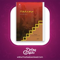 دانلود پی دی اف کتاب سیر هنر در تاریخ 1 محمد ایرانی 173 صفحه PDF