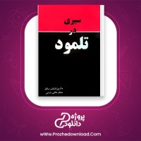 دانلود پی دی اف کتاب سیری در تلمود باقر طالبی دارابی 407 صفحه PDF