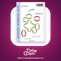 دانلود پی دی اف کتاب سیستم های اطلاعاتی حسابداری شمس زاده 129 صفحه PDF