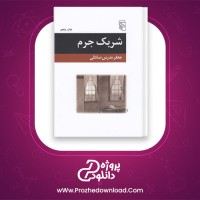 دانلود پی دی اف کتاب شریک جرم جعفر مدرس صادقی 194 صفحه PDF