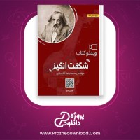 دانلود پی دی اف کتاب شگفت انگیز محمد رضا آقا جانی 287 صفحه PDF