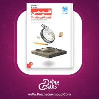 دانلود پی دی اف کتاب شیمی پلاس مهروماه 308 صفحه PDF