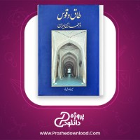 دانلود پی دی اف کتاب طاق و قوس در معماری ایران حسین زمرشیدی 439 صفحه PDF