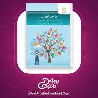 دانلود پی دی اف کتاب طراحی آموزشی مهدی محمودی 290 صفحه PDF