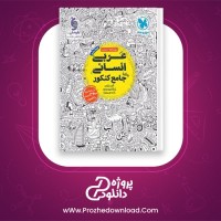 دانلود پی دی اف کتاب عربی انسانی جامع کنکور مهروماه 406 صفحه PDF
