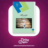 دانلود پی دی اف کتاب عروض و قافیه دکتر سیروس شمیسا 126 صفحه PDF