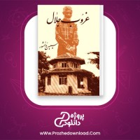 دانلود پی دی اف کتاب غروب جلال سیمین دانشور 39 صفحه PDF