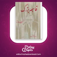 دانلود پی دی اف کتاب فاجعه بزرگ بهروز بهزاد 257 صفحه PDF