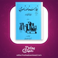 دانلود پی دی اف کتاب فارسنامه ناصری حسن فساعی جلد اول 835 صفحه PDF