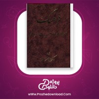 دانلود پی دی اف کتاب فرهنگ اصطلاحات و تعبیرات عرفانی 829 صفحه PDF