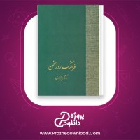 دانلود پی دی اف کتاب فرهنگ بزرگ سخن حسن انوری 1348 صفحه PDF