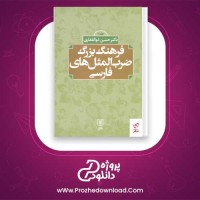 دانلود پی دی اف کتاب فرهنگ بزرگ ضرب المثل های فارسی حسن ذوالفقاری جلد اول 1355 صفحه PDF
