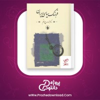 دانلود پی دی اف کتاب فرهنگ سیاسی ایران محمود سریع القلم 297 صفحه PDF
