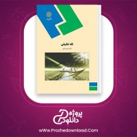 دانلود پی دی اف کتاب فقه تطبیقی حسن مبینی 168 صفحه PDF