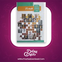 دانلود پی دی اف کتاب فلسفه 2 فخری ملکی 120 صفحه PDF