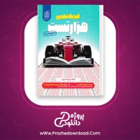 دانلود پی دی اف کتاب فیزیک تجربی هزار تست روح اله علی پور 250 صفحه PDF