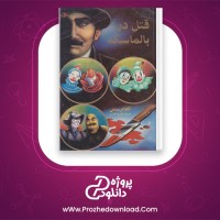 دانلود پی دی اف کتاب قتل در بالماسکه گیسو ناصری 234 صفحه PDF