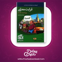 دانلود پی دی اف کتاب قرابت معنایی جامع نظام جدید نشر الگو 793 صفحه PDF