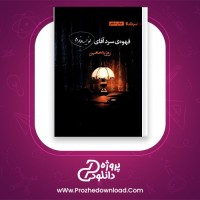 دانلود پی دی اف کتاب قهوه سرد آقای نویسنده روزبه معین 108 صفحه PDF