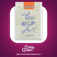 دانلود پی دی اف کتاب لغت خونه عربی انسانی میثم فلاح 105 صفحه PDF