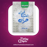دانلود پی دی اف کتاب لغت خونه عربی میثم فلاح 73 صفحه PDF