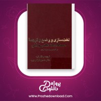 دانلود پی دی اف کتاب لغت سازی و وضع و ترجمه اصطلاحات علمی 1039 صفحه PDF