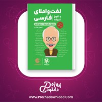 دانلود پی دی اف کتاب لغت و املای فارسی شهریار قبادی 377 صفحه PDF