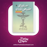 دانلود پی دی اف کتاب ماورا طبیعی شدن دکتر جو دیسپنزا با ترجمه تیم رویال مایند 606 صفحه PDF