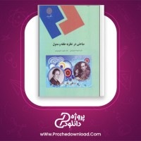 دانلود پی دی اف کتاب مباحثی در نظریه حلقه و مدول پیام نور 241 صفحه PDF