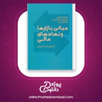 دانلود پی دی اف کتاب مبانی بازار ها و نهاد های مالی حسین عبده تبریزی 292 صفحه PDF