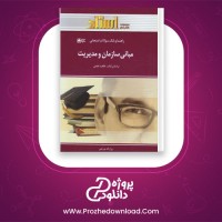 دانلود پی دی اف کتاب مبانی سازمان و مدیریت طاهره فیضی 110 صفحه PDF + جزوه