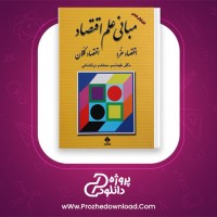 دانلود پی دی اف کتاب مبانی علم اقتصاد طهماسب محتشم دولتشاهی 472 صفحه PDF